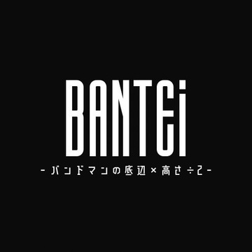 バンドマンの底辺×高さ÷2