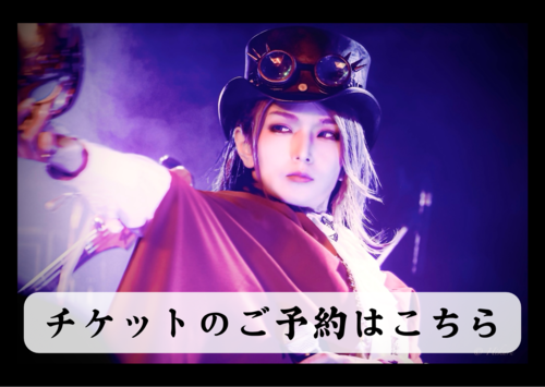 チケット予約、お問い合わせはこちらから。