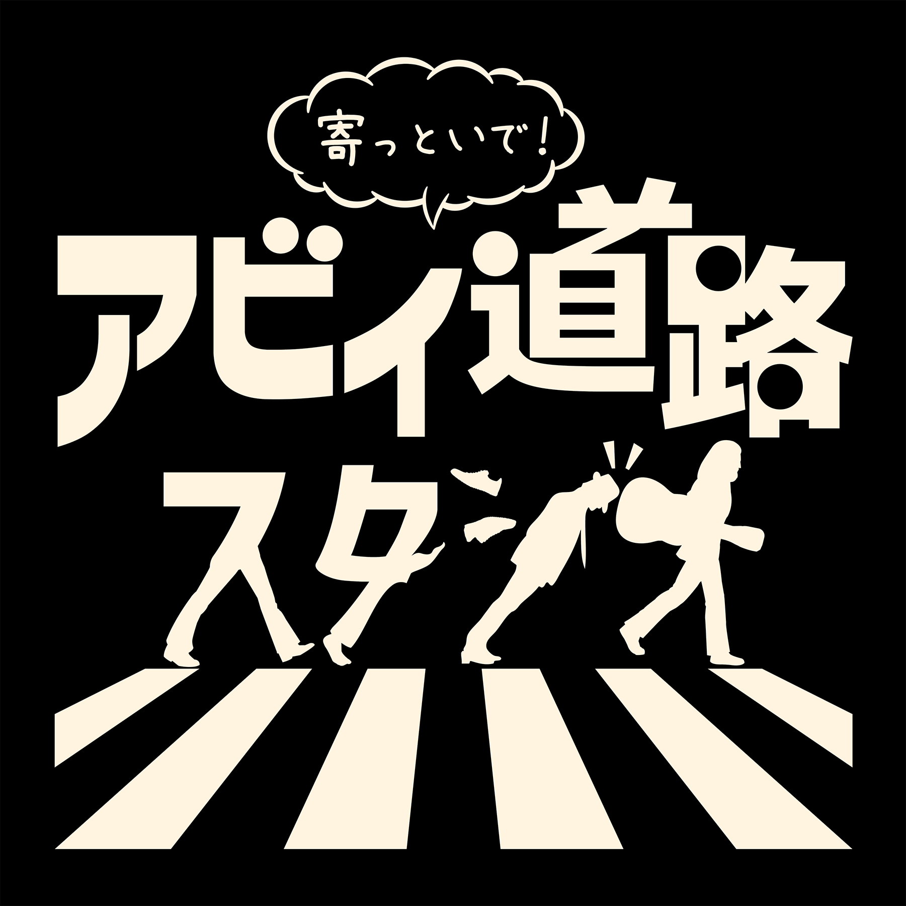 五目亭ひじき