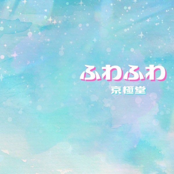 ふわふわ