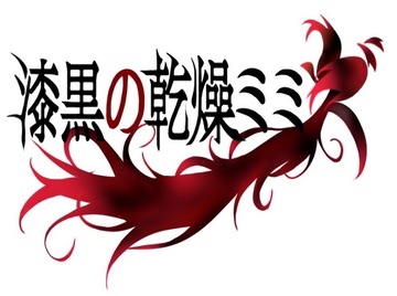 漆黒の乾燥ミミズ