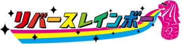 リバースレインボー