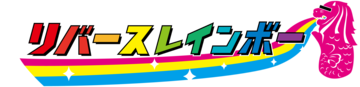 リバースレインボー