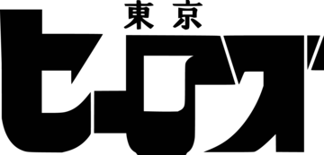 東京ヒーローズ